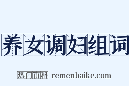 养女调妇组词是什么意思的图片